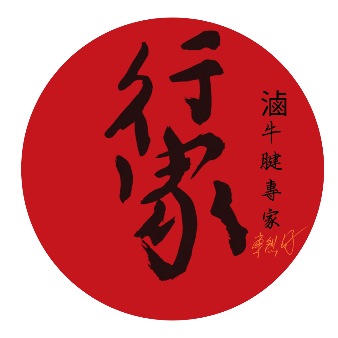 行家