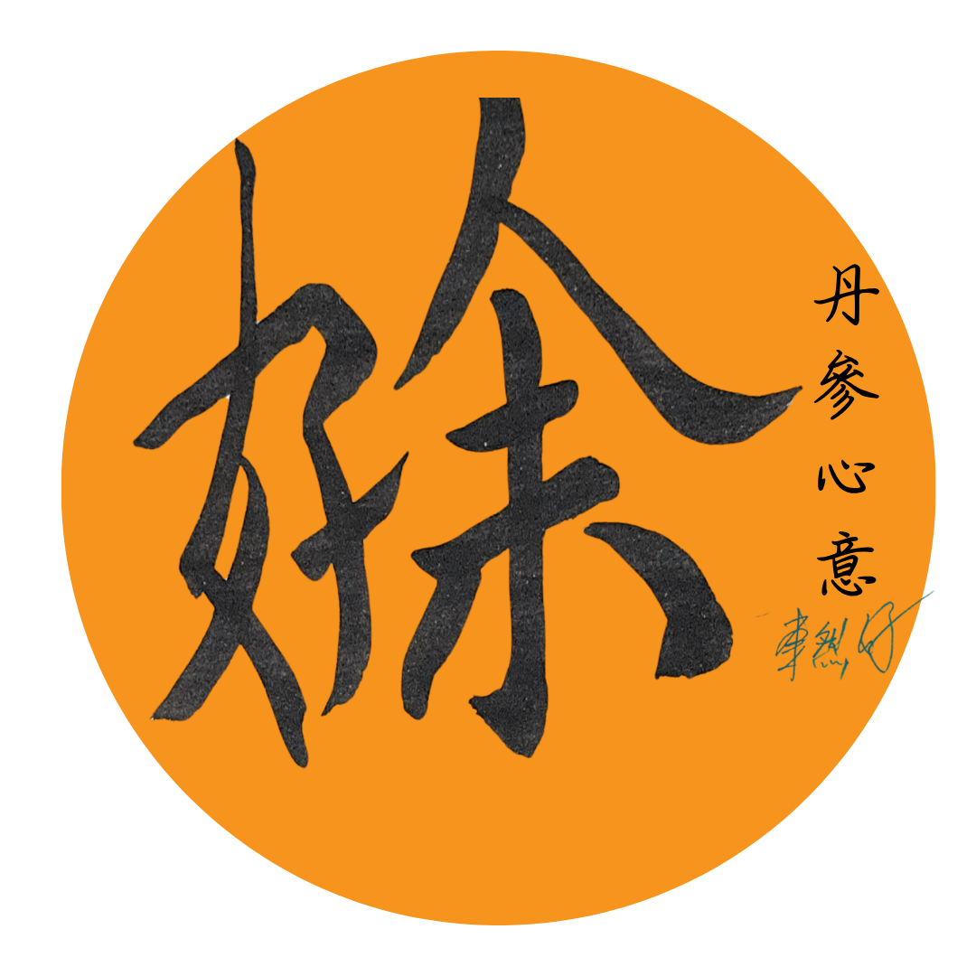 好余丹參