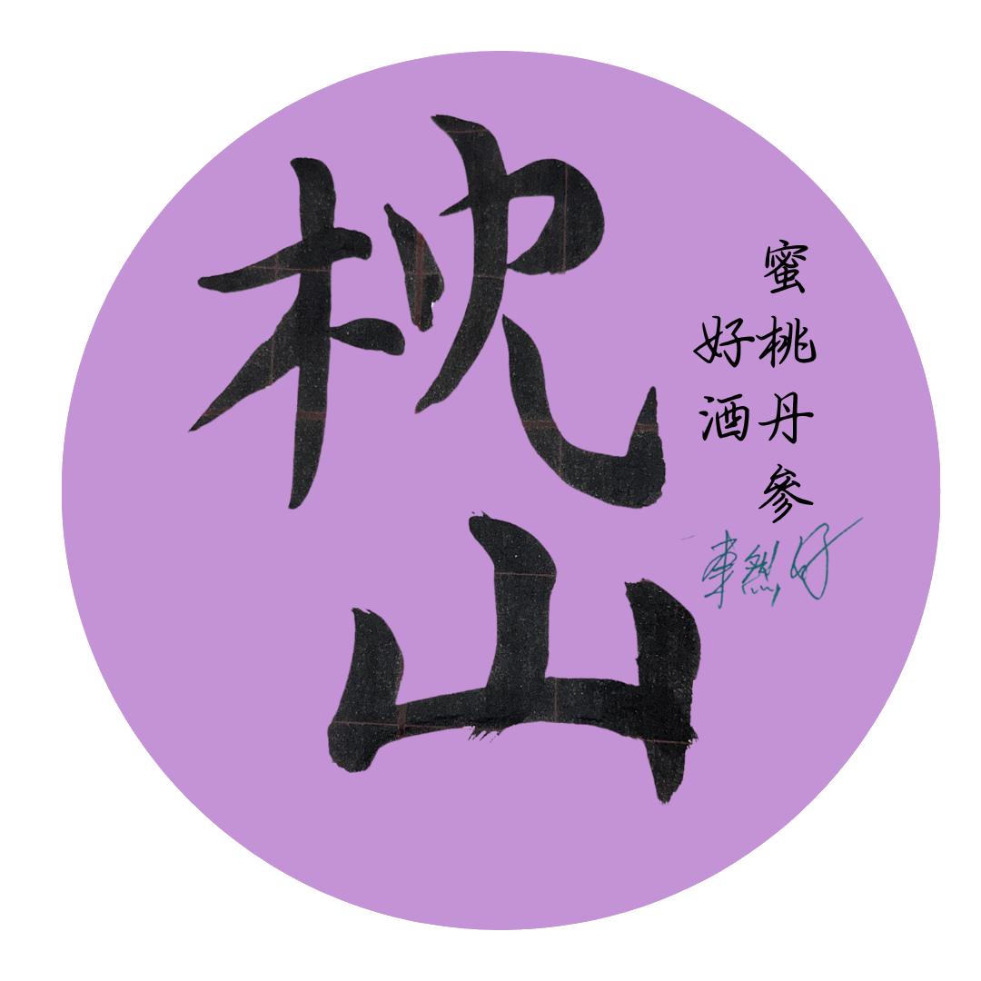 枕山
